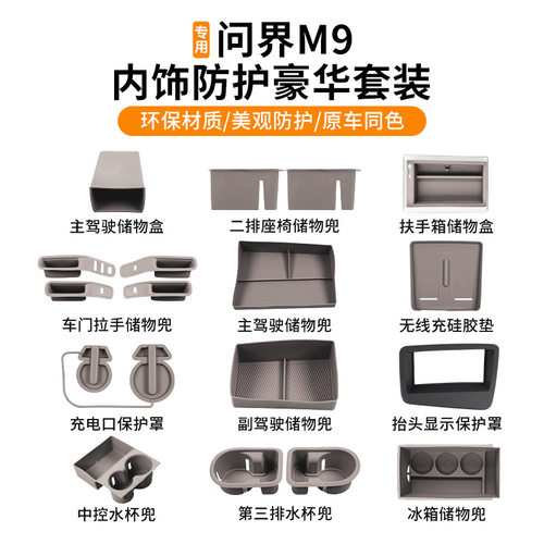 适用于26款问界M7M8M9硅胶套餐大全车内装饰品专用配件用品