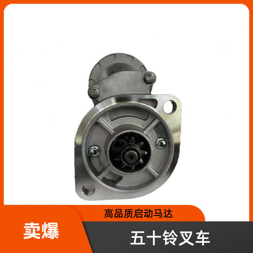 五十铃合力叉车起动机4JB1杭叉C240马达TCM3.5吨228000-3852