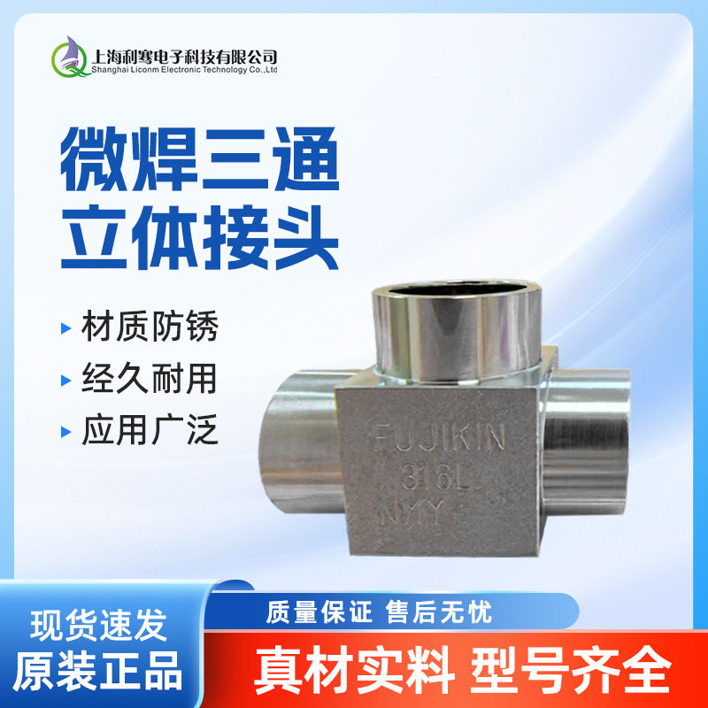 FUJIKIN微焊三通立体接头管顶压式高压黄铜液压管不锈钢立体三通图片