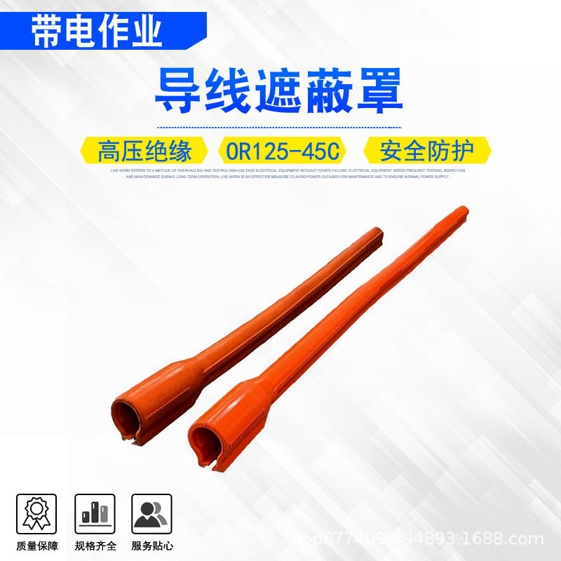 抗高压轻型保险罩OR125-45C导线遮蔽罩电力施工橡胶绝缘套管图片