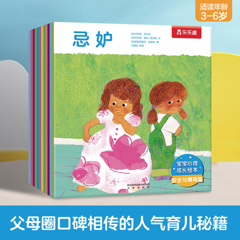 乐乐趣 宝宝心理成长绘本-第3辑 12册-3-6-8岁-乐乐趣童书-绘本故事-良好习惯培养-安全常识树立-儿童读物-幼儿书籍-儿童读物