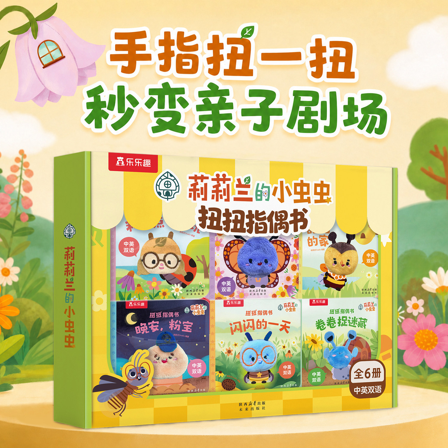 乐乐趣 莉莉兰的小虫虫扭扭指偶书礼盒0-3岁儿童绘本宝宝启蒙幼儿早教亲子互动翻翻书手偶书触摸绘本送礼物婴儿益智玩具游戏书毛绒
