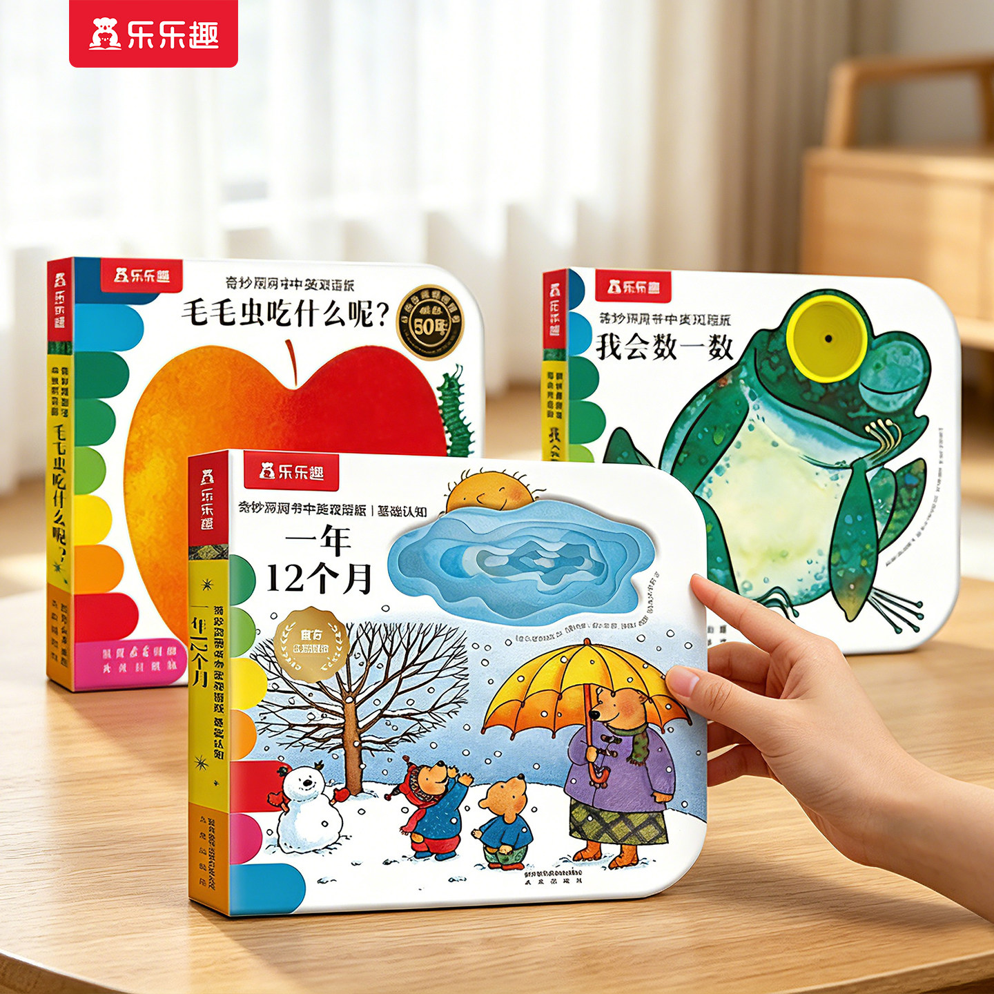一年12个月洞洞书宝宝0-3岁婴儿早教绘本乐乐趣奇妙系列中英双语乐乐趣毛毛虫吃什么呢感官启蒙认知推拉儿童触摸机关幼儿1岁2
