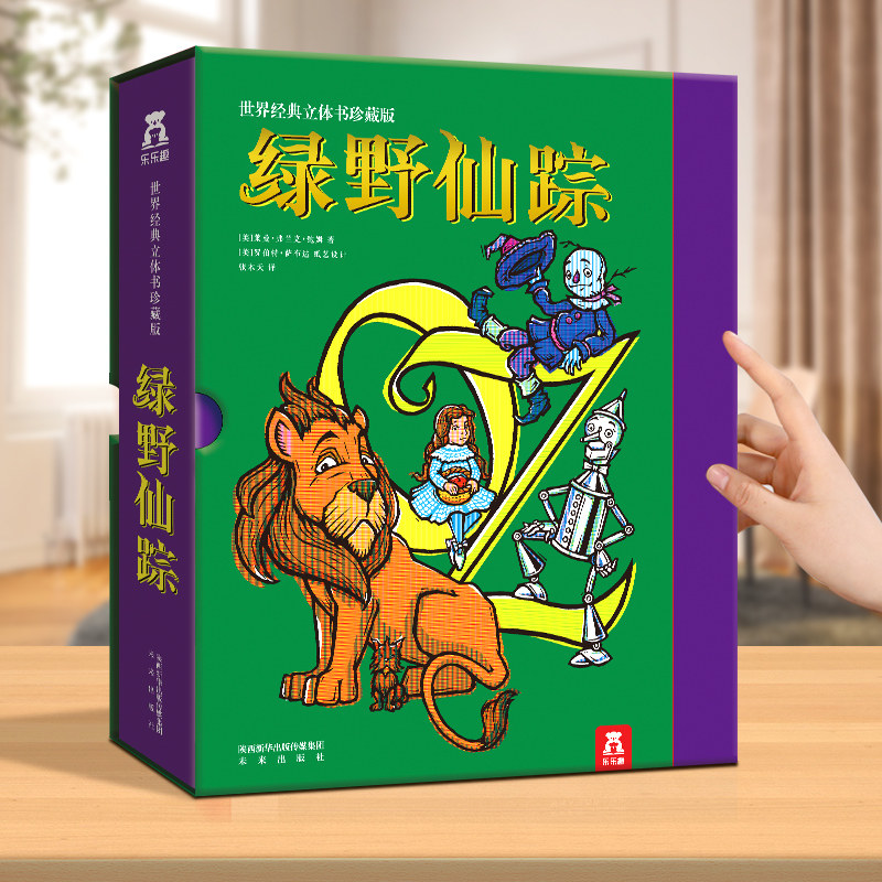 乐趣绿野仙踪3D立体书精