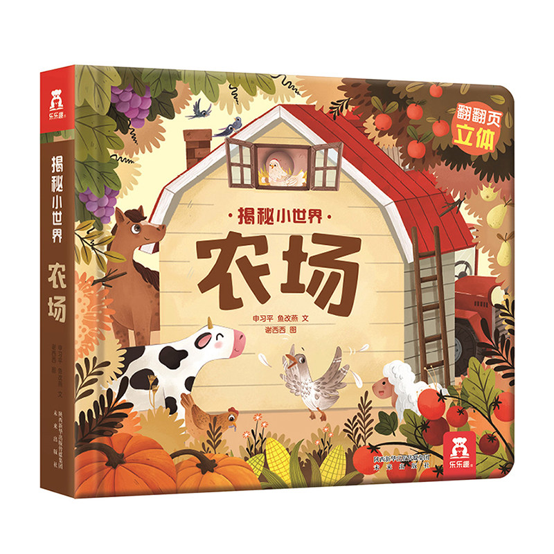 乐乐趣揭秘小世界立体版 揭秘农场 0-3岁低幼宝宝情景体验认知艺术绘本 早教启蒙认知互动式问答精巧机关认知洞洞翻翻立体趣味知识