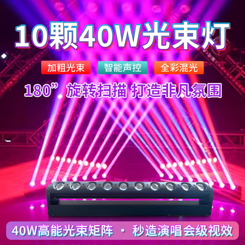 10颗40w摇头光束灯舞台灯光设备led摇头灯酒吧氛围灯旋转射灯图片