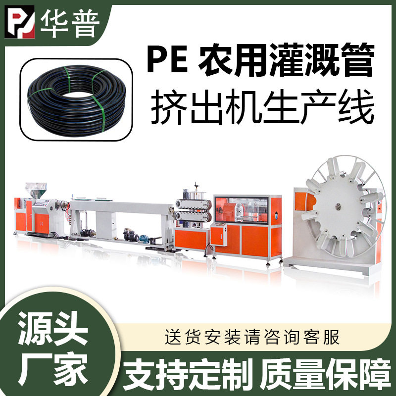 PE聚乙烯灌溉管农用大棚吊喷菜园种植软硬微喷水管生产线设备图片