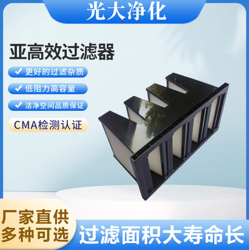V型W型F9亚高效空气过滤器4V实验室洁净间大风量工业无尘车间H10