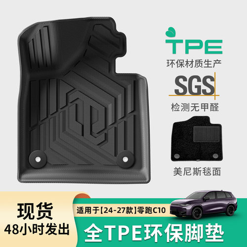 适用于24-27款零跑C10汽车专用脚垫TPE脚垫座椅靠背垫后备箱垫子