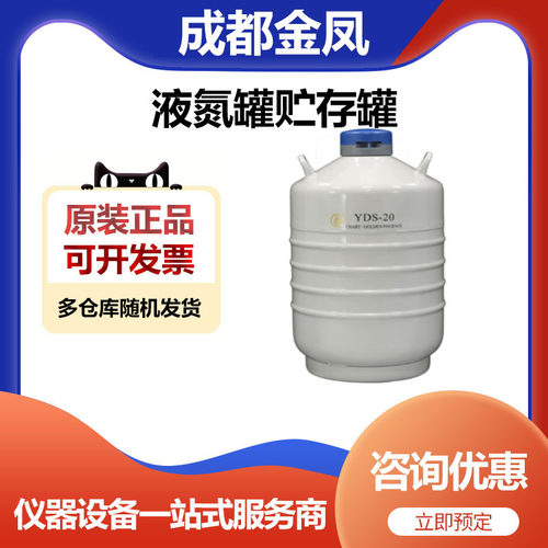 成都金凤YDS-20贮存型液氮罐储存罐6*276mm圆提桶20升50口径