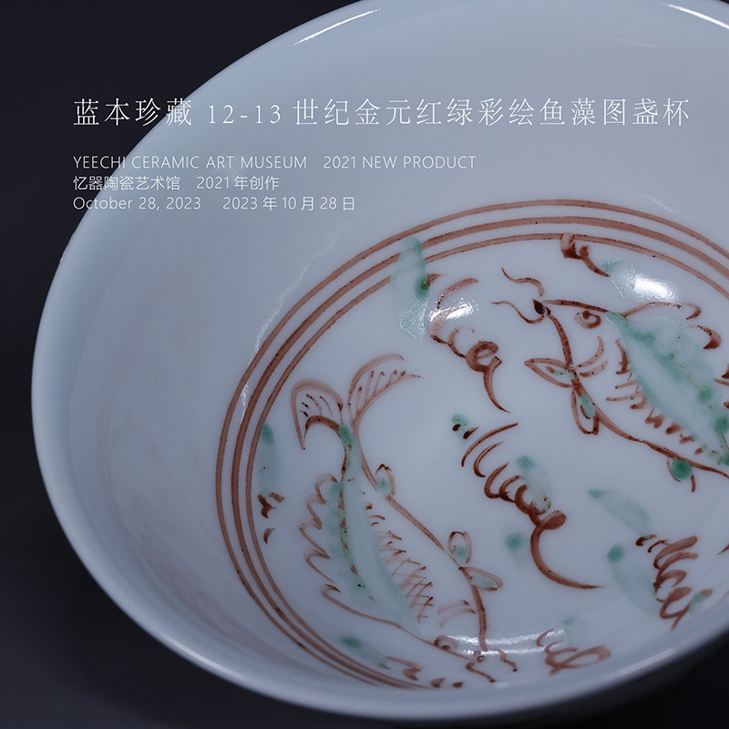 蓝本文明基因 金元红绿彩双鱼杯蓝本自研原矿彩料