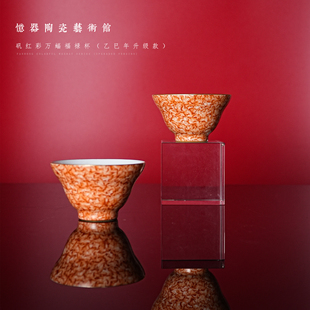 【忆器陶瓷艺术馆】乙巳年升级描金款矾红彩万福福禄折腰主人杯