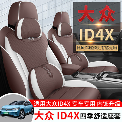 大众ID4X座椅套crozz2022款2021坐垫套座垫汽车座套全包ID4X专用