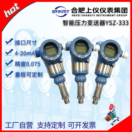 合肥上仪仪表集团压力变送器YSZ-333耐高温4~20mA表压YSZ-333-C