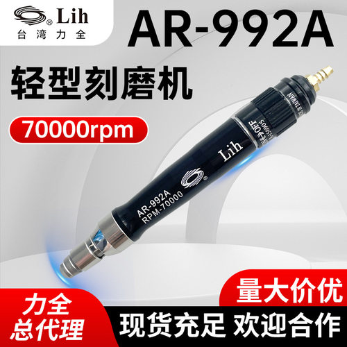 LIH台湾力全气动打磨机AR-992A高转速风磨笔研磨机镜面抛光笔式