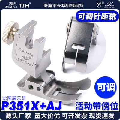 EP平车可调针距傍片压脚带傍位P351X+AJ固定边线0-10mm平车压脚EP