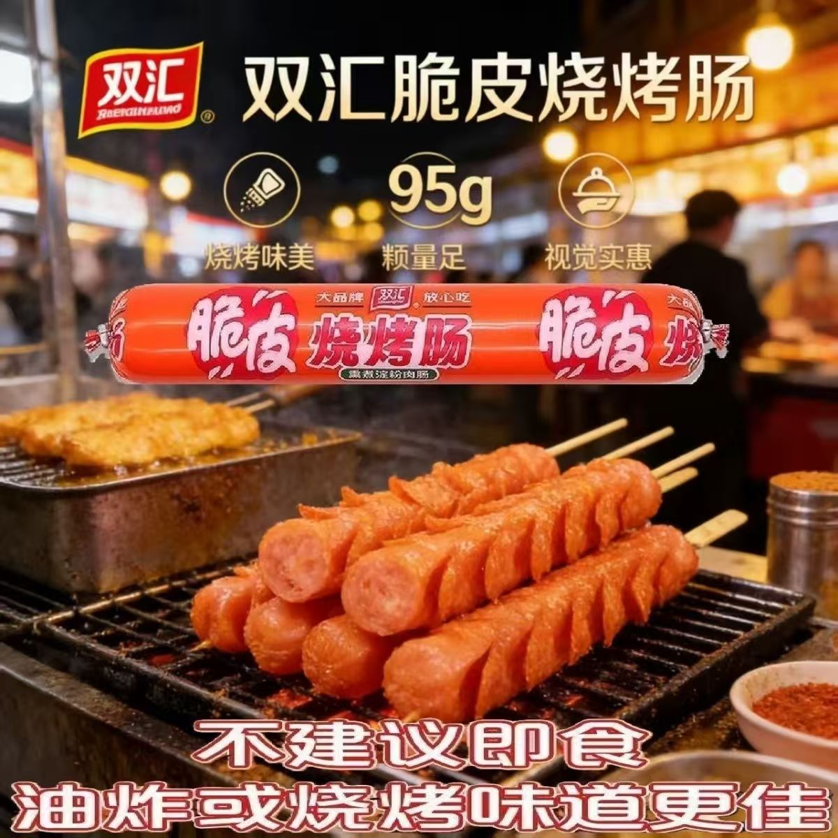 双汇脆皮烧烤肠原味鸡肉大根肠露营办公居家零食即食整箱发淀粉肠