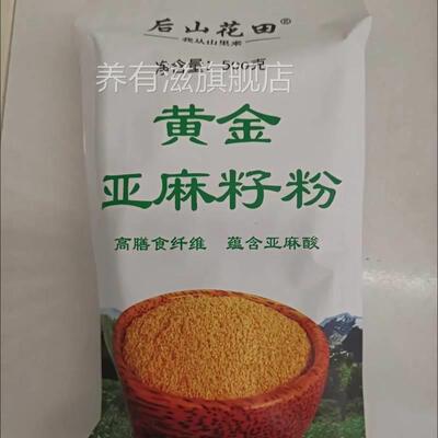 新日期新货后山花田亚麻籽奇亚熟黄金亚麻籽粉熟粉金色亚麻粉子粉
