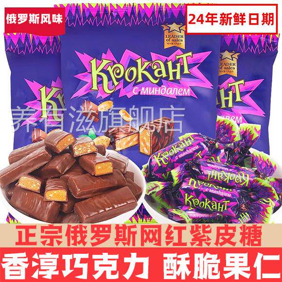 俄罗斯紫皮糖kpokaht巧克力KDV进口糖果散装小零食品喜糖婚糖软糖