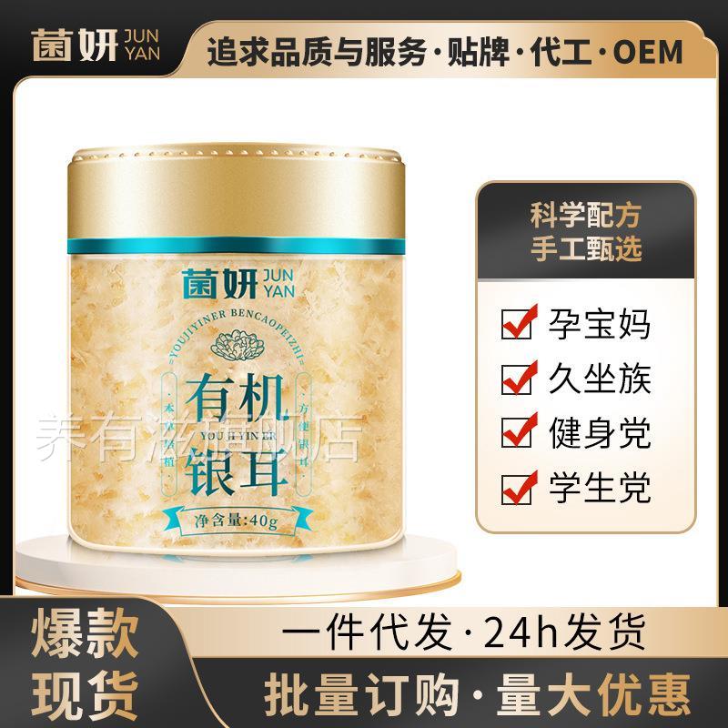 【菌妍】双有机本草银耳40克免洗干货冻干木银耳羹冲泡即食伴手礼图片