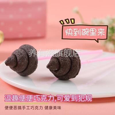 便便巧克力搞怪粑粑巧克力生日礼物万圣节棒棒糖送女友礼物女神节