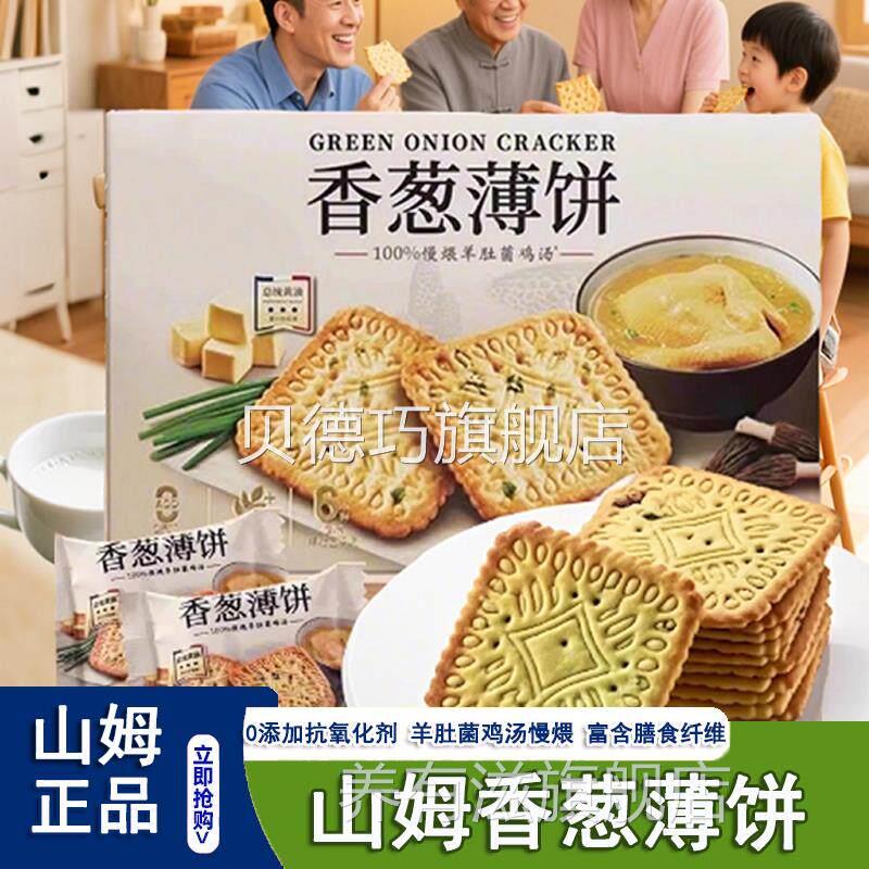 山姆会员超市代购香葱薄饼干咸香新品零食点心下午茶官方旗舰店