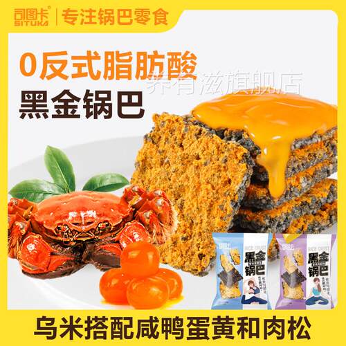 司图卡黑金蟹黄蛋黄糯米黑米锅巴零食小包装安徽特产官方旗舰店
