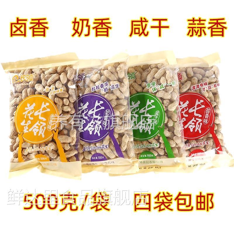 河南特产长岭长领花生500克带壳花生米卤味奶香蒜香咸干花生零食