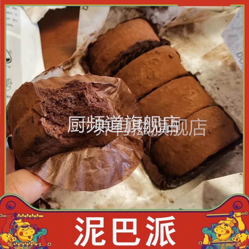 泥巴派巧克力脏脏包抹茶可可蛋糕mct脆皮黑巧饼轻膳语零食旗舰店图片