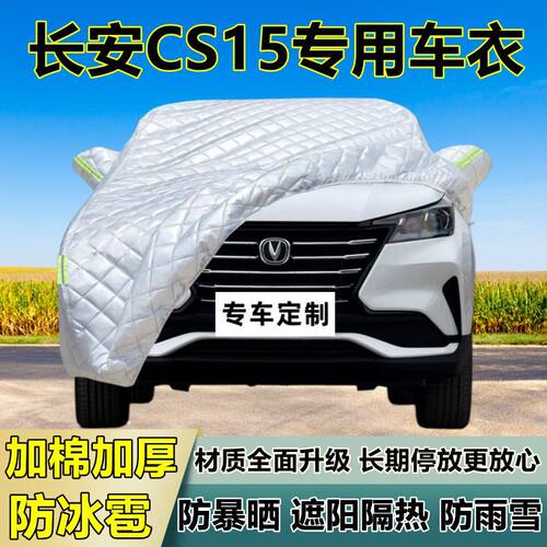 长安CS15专用防冰雹车衣车罩加厚防晒防雨防雪隔热布遮阳外罩车套