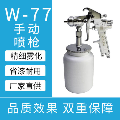 GALER喷枪 W-77手动喷枪 上下壶大口径手动喷枪 高粘度气动喷漆枪