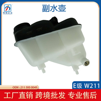 适用于05-08年奔驰E级W211水箱副水壶E280 E320 E350 A2115000049