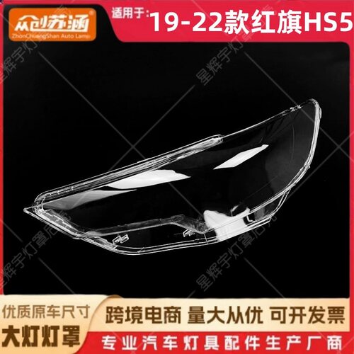 适用于19款红旗HS5大灯罩 20 21 22红旗hs5前灯壳 透明外壳镜面罩