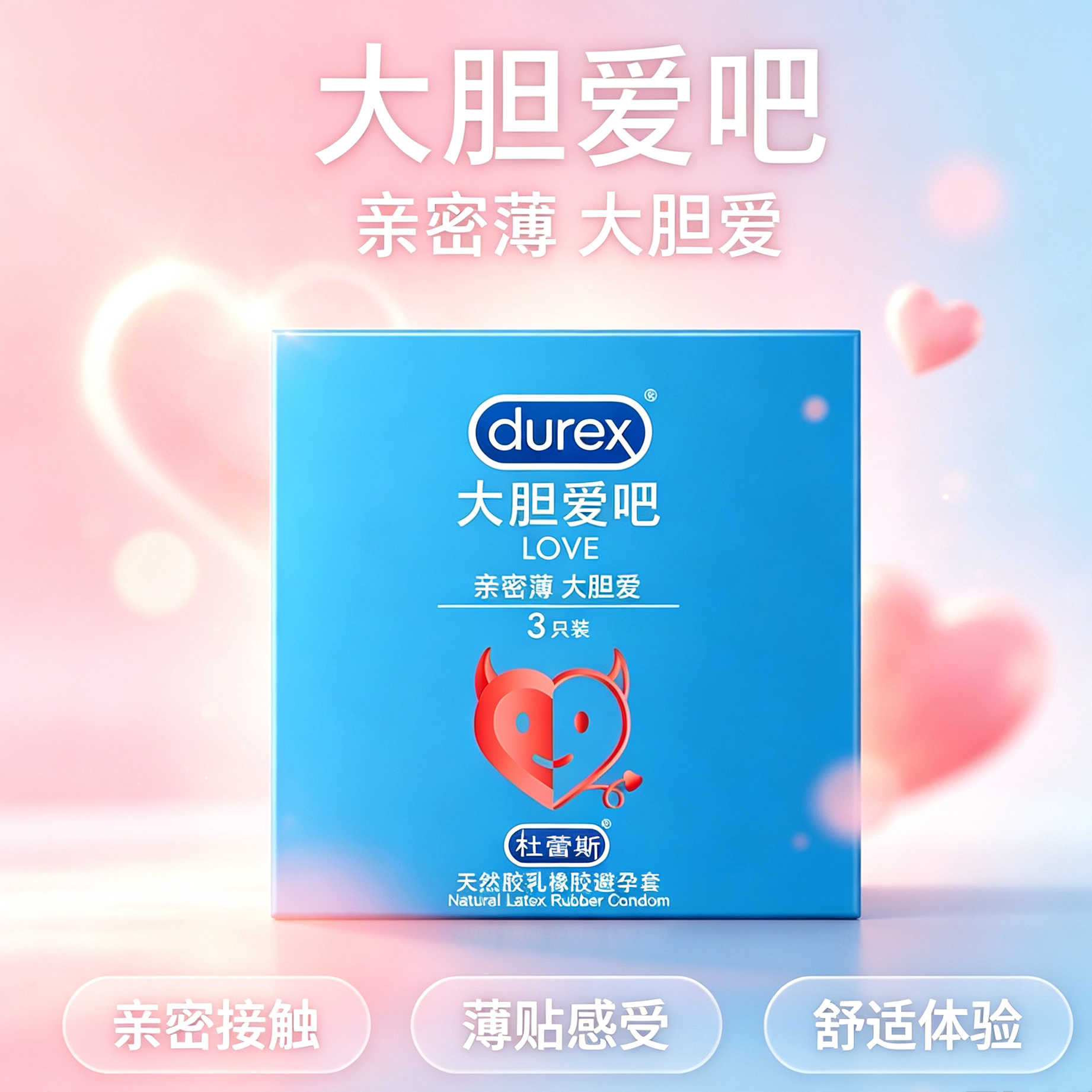 杜蕾斯大胆爱吧避孕套3只装超薄避孕套