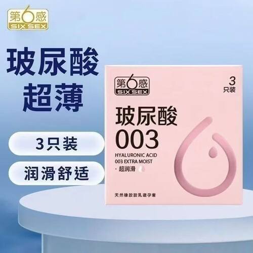 第6感003玻尿酸超薄3只/盒避孕套