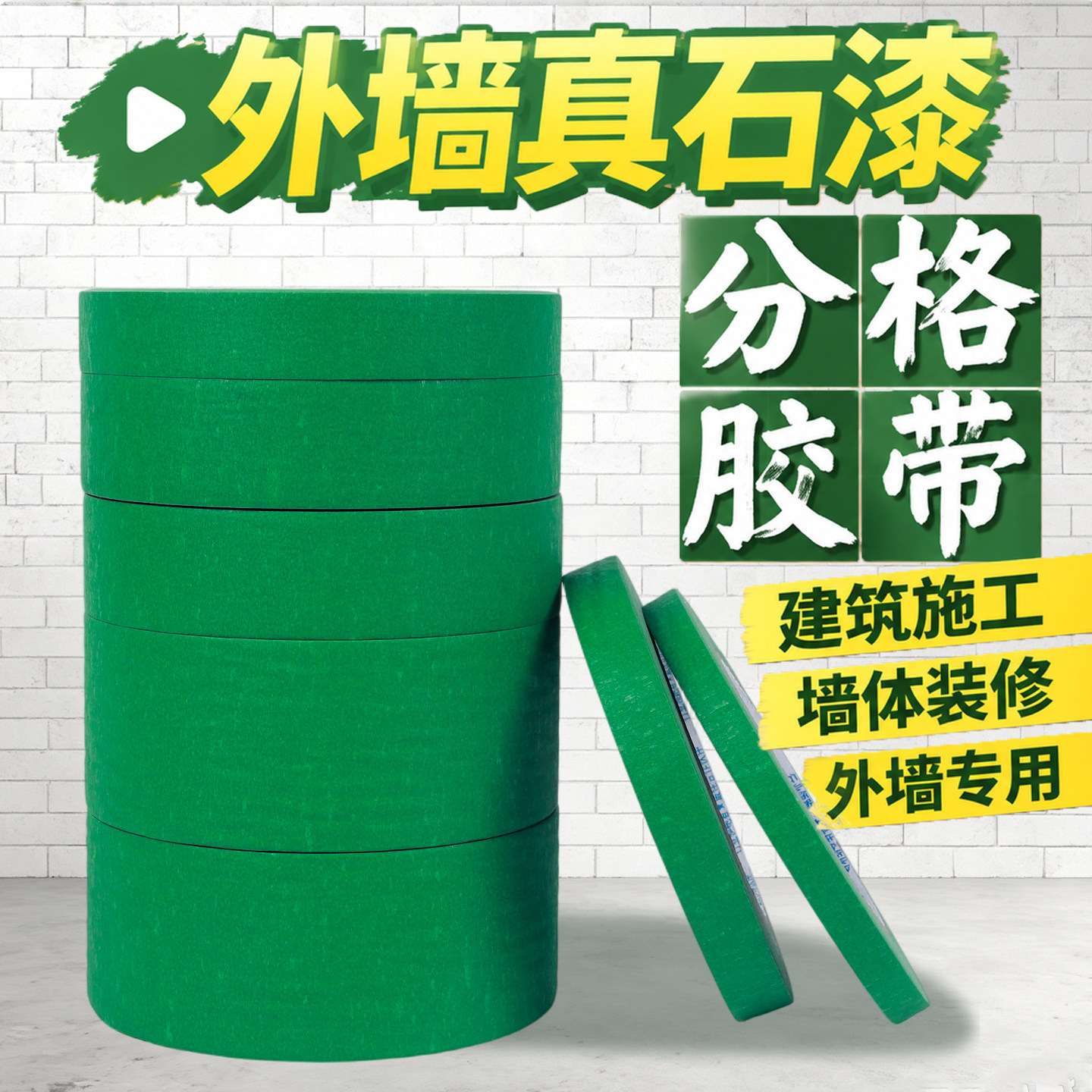 外墙真石漆美纹纸分格线胶带水包砂专用乳胶漆绿色分色纸50米高粘加厚不留胶工程装修墙面美缝喷漆遮蔽保护胶