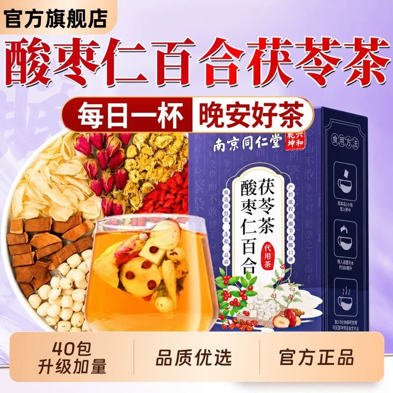南京同仁堂酸枣仁百合茯苓茶酸枣仁膏酸枣仁粉正品养生茶包旗舰店