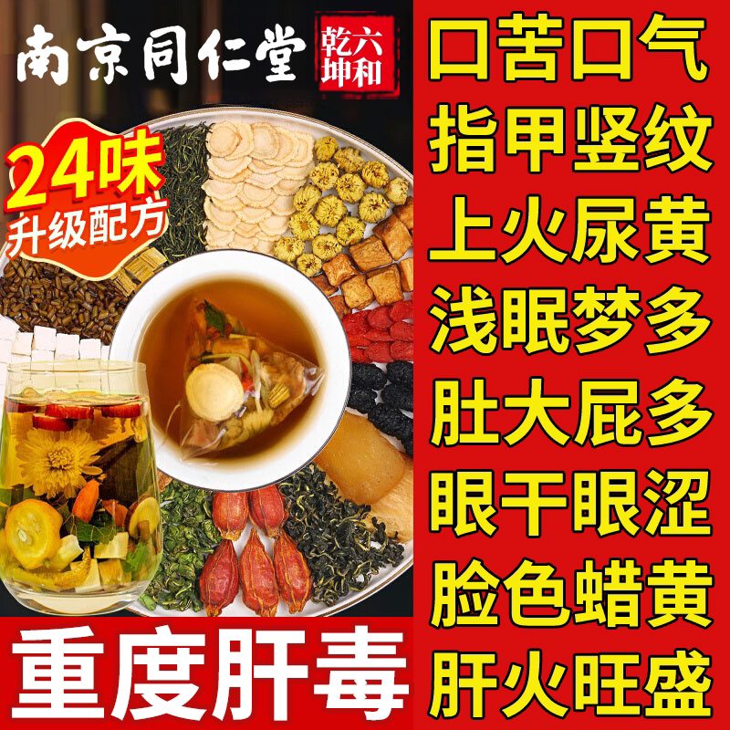 同仁堂脂肪菊花枸杞决明子茶养官方正品肝护女男士熬夜肝养生茶