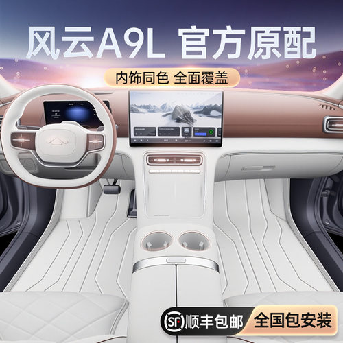 适用于风云A9L脚垫全包围25款奇瑞汽车地毯改装饰后备箱垫配套件
