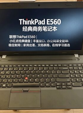 15.6寸联想ThinkPad E560 i5i7经典商务笔记本办公网课出差学习本
