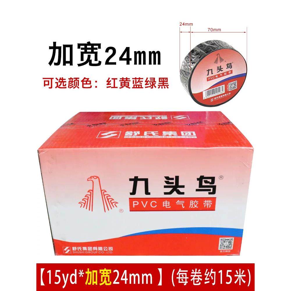 【加宽】九头鸟电工胶布24mm加宽电胶布pvc绝缘防水胶带耐高温