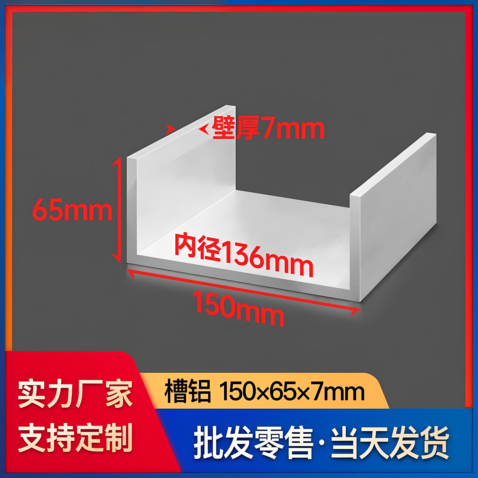 铝合金槽铝150*65*7mm内径136mm固定U型铝槽凹形C型槽铝型材