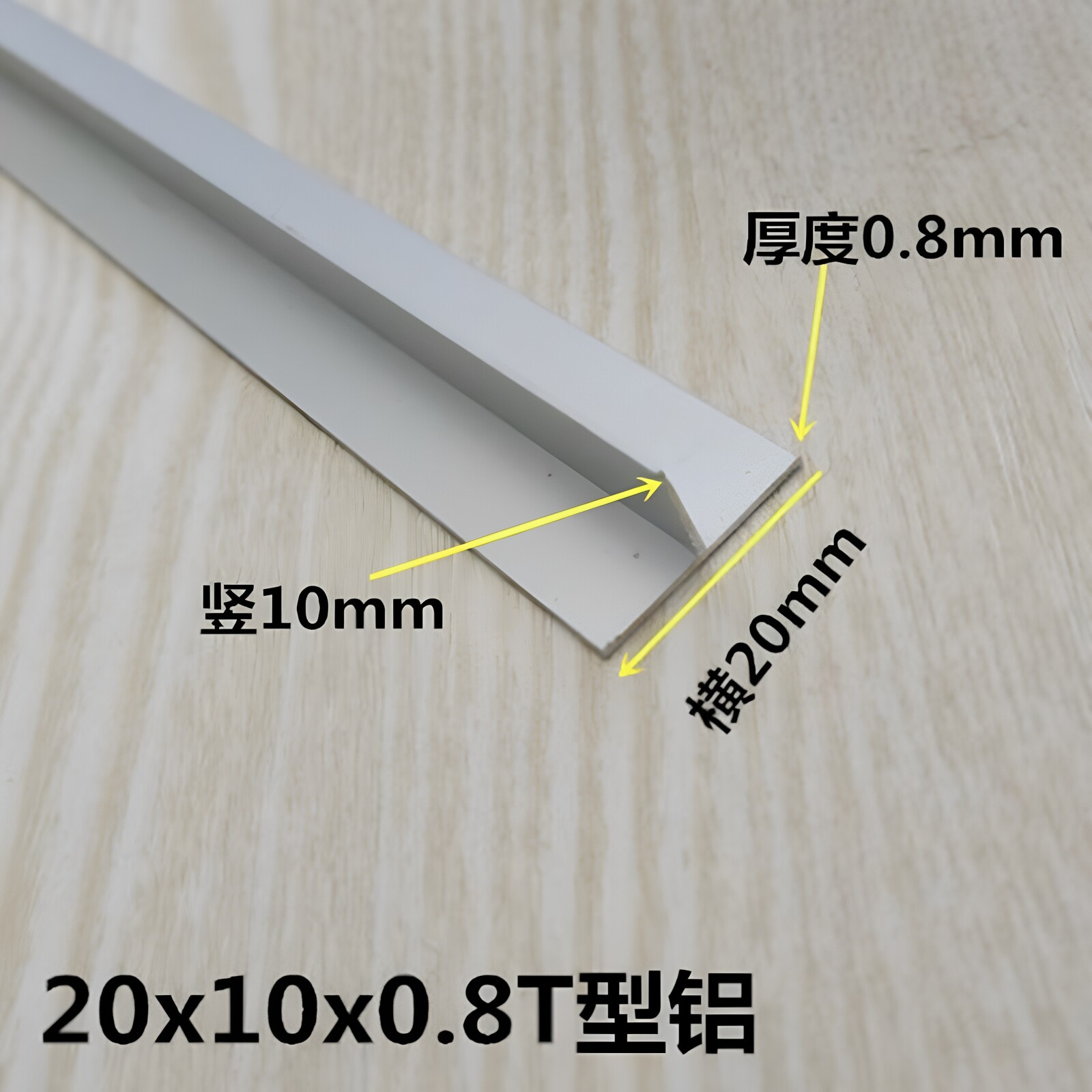 T型铝20x10x0.8mm铝合金丁字型铝型材 吊顶龙骨压边收边压缝t型条