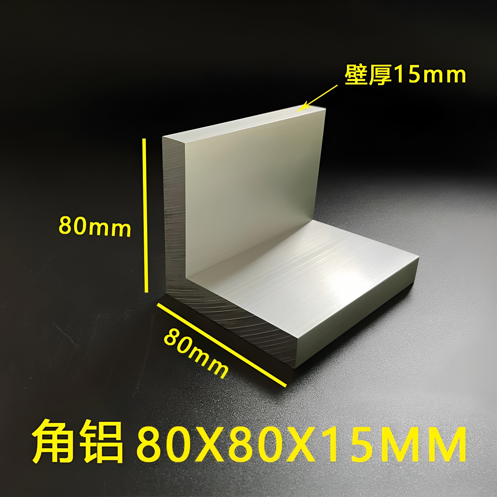 铝合金角铝80*80*15mm 加厚工业铝型材角铝80X80X15 等边直角角铝