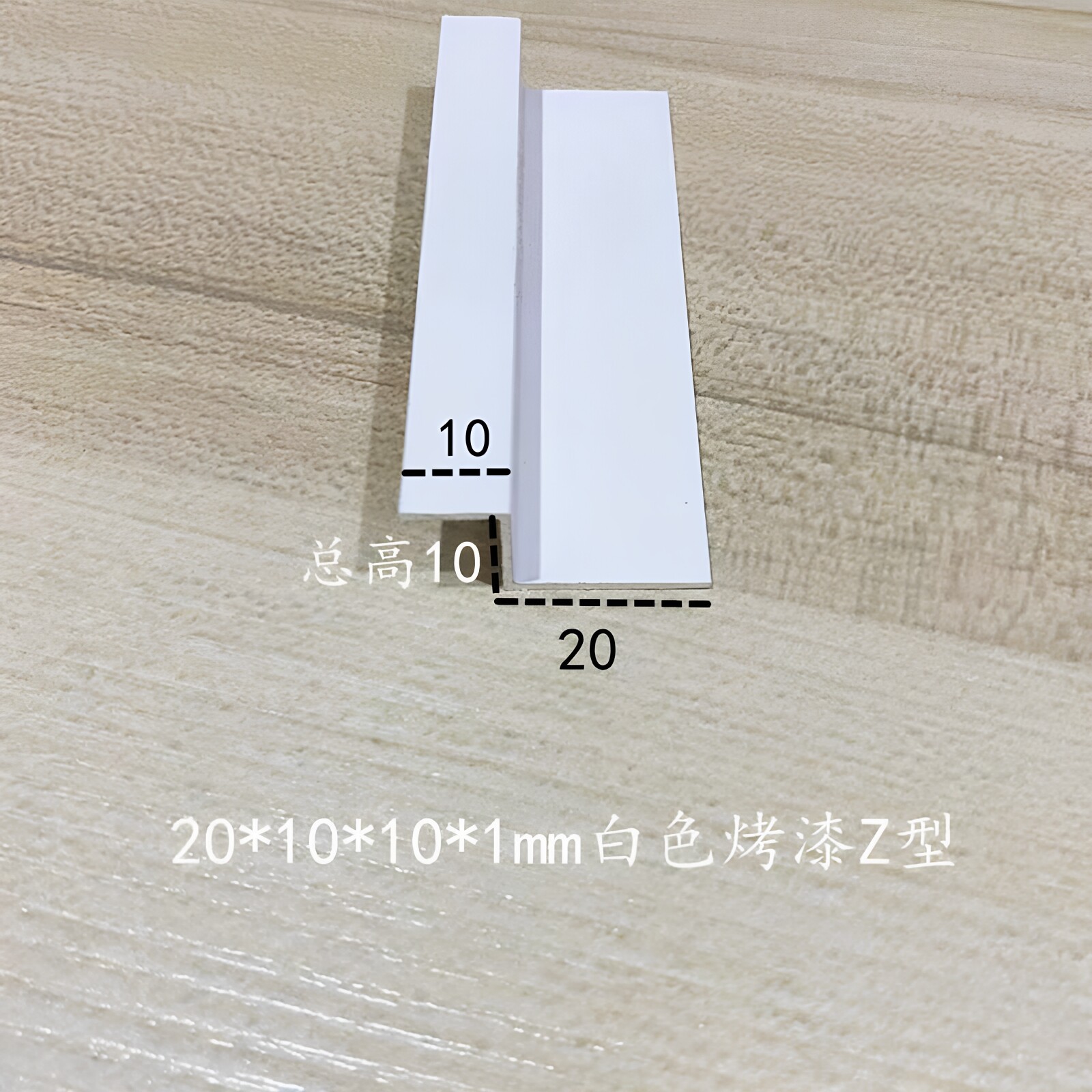 铝合金Z字型铝型材挂板挂件展板地毯压条20/10*10*1mm白色烤漆1米