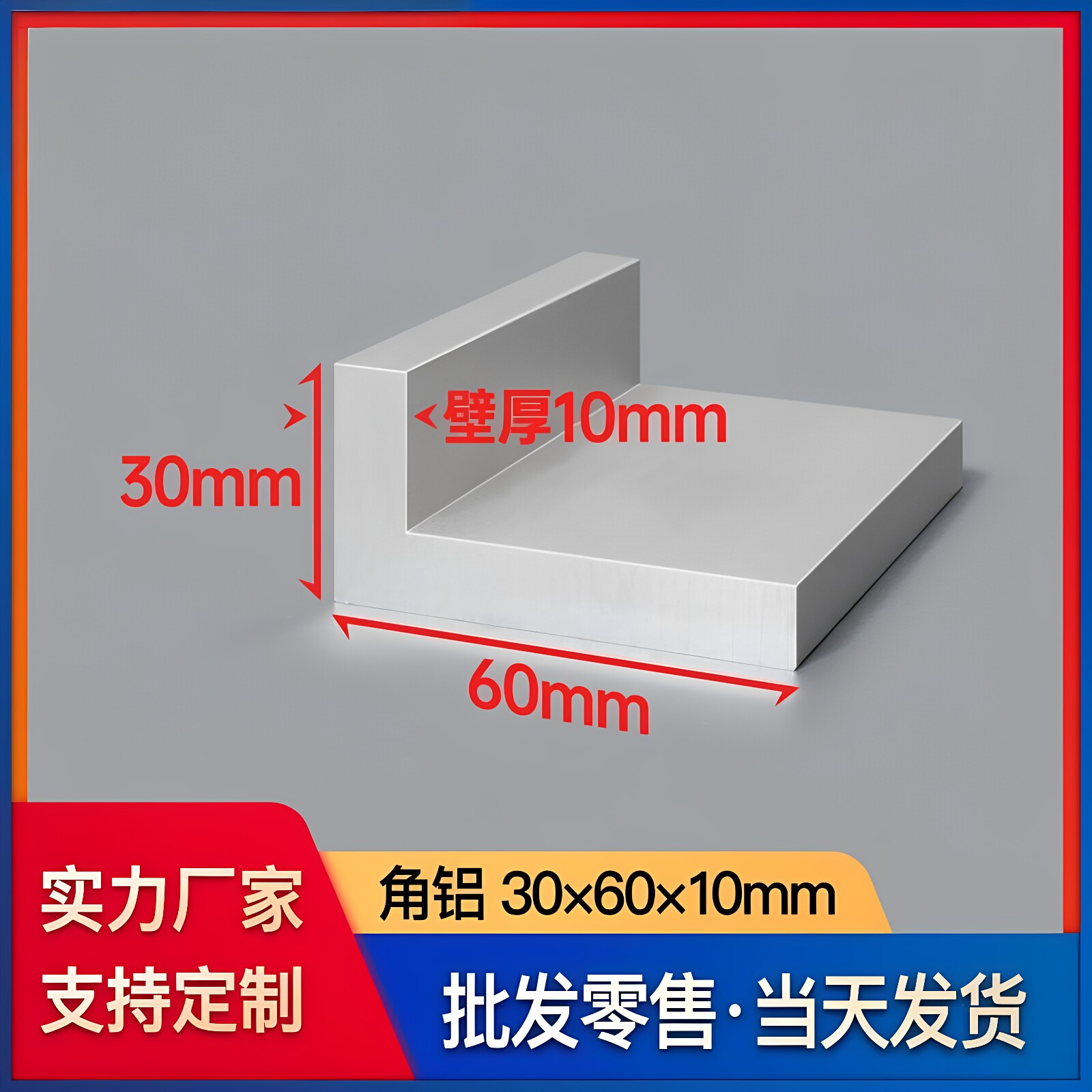 铝合金角铝型材30*60*10mmL型铝材铝合金角铁90度不等边直角铝材