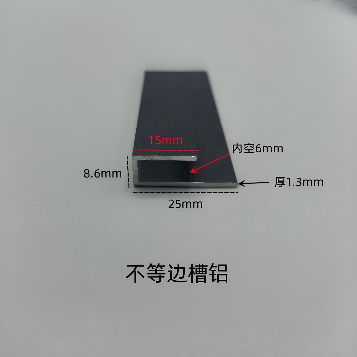 铝合金槽铝磨砂黑15x8.6x25内槽6mm挂画板包边条不等边U型槽铝材