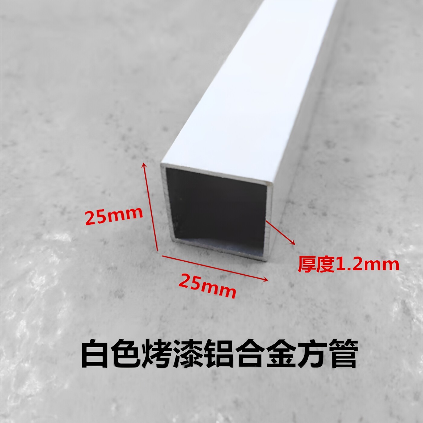 铝合金方管25*25*1.2白色烤漆方形diy模型支架铝方通装饰空心立柱图片