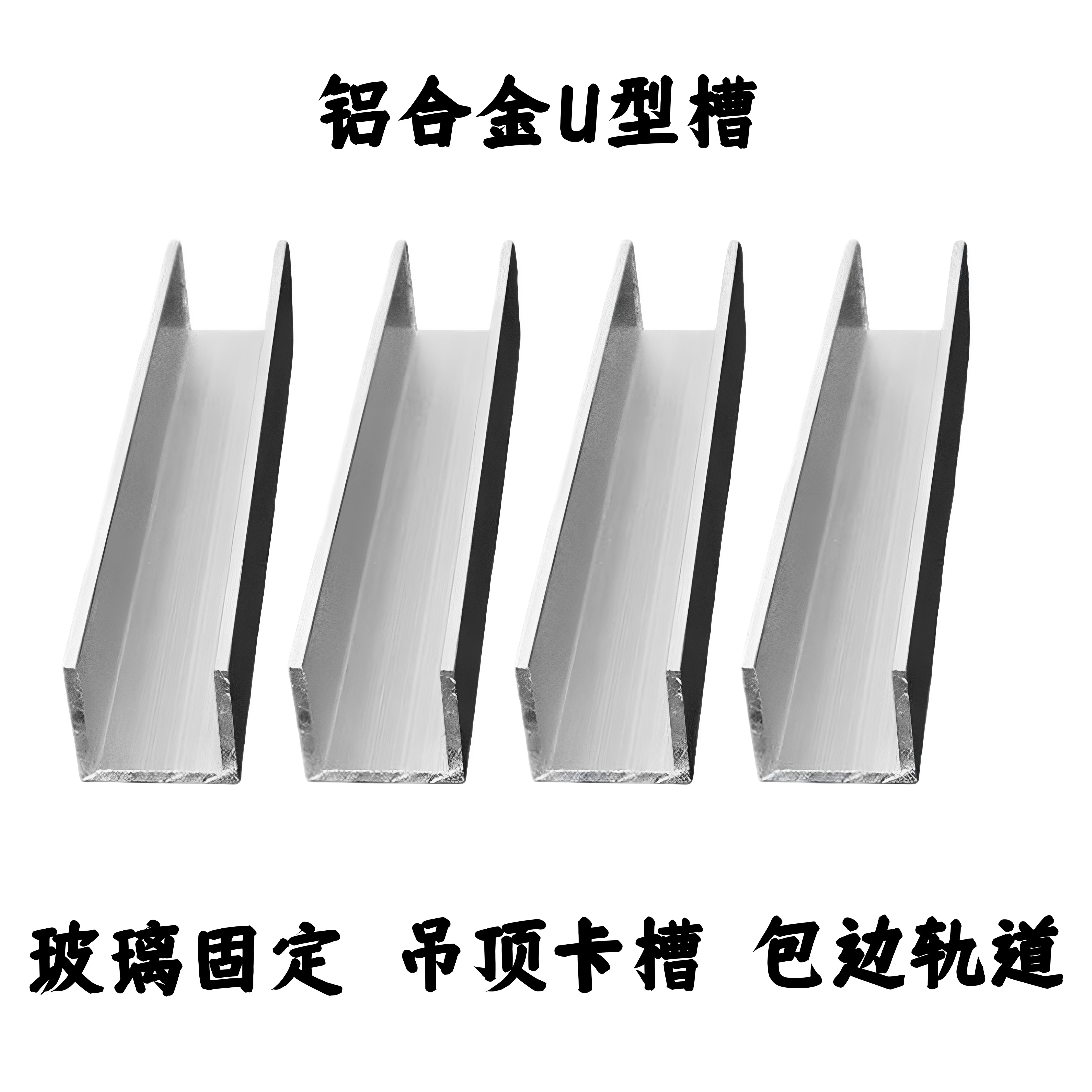 铝合金槽u型槽护角玻璃卡条铝凹槽压边条装饰导轨铝扣条加工打孔