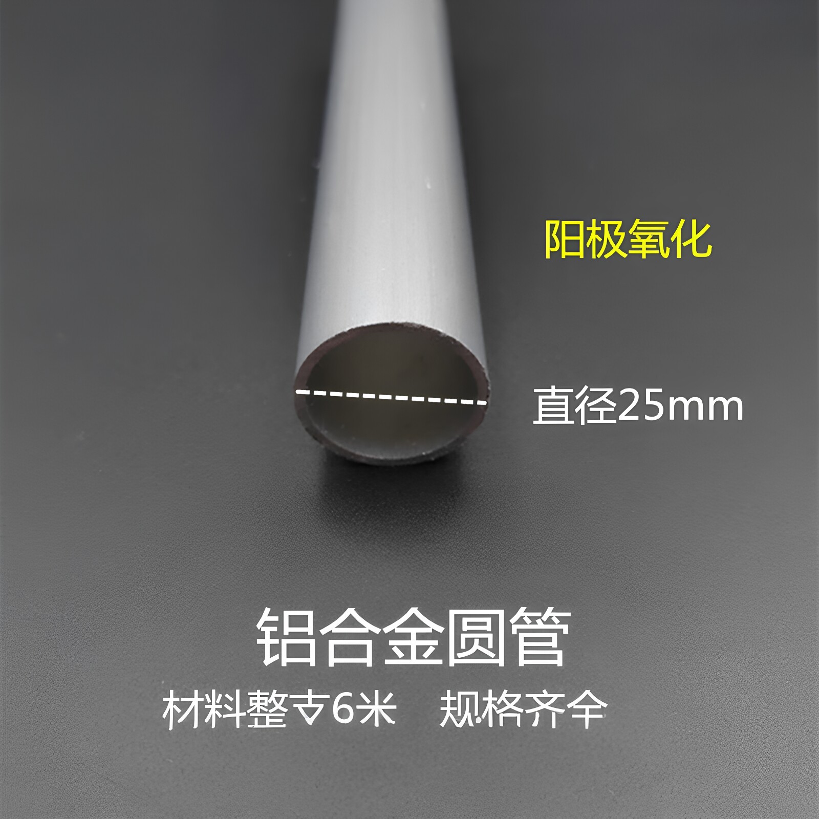 铝合金圆管 直径25壁厚1mm 空心管 无缝管 工业用建筑装饰铝型材